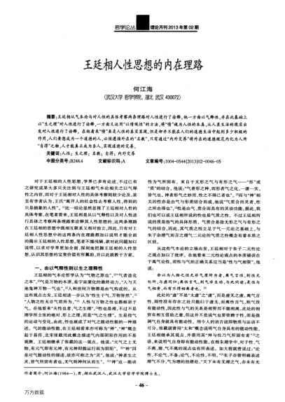 王廷相人性思想的內(nèi)在理路