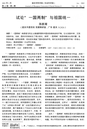 試論"一國兩制"與祖國統(tǒng)一