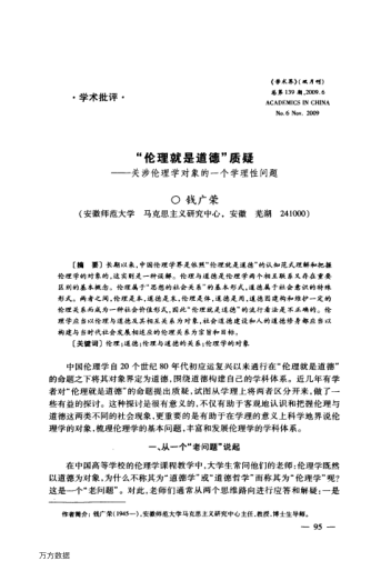 "倫理就是道德"質(zhì)疑——關(guān)涉?zhèn)惱韺W(xué)對象的一個學(xué)理性問題