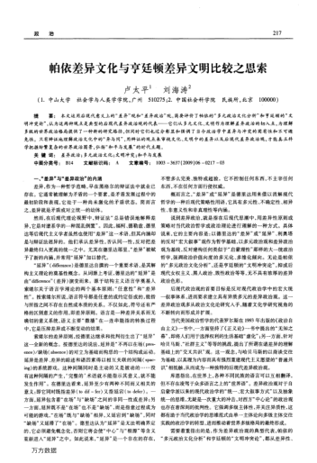 帕依差異文化與亨廷頓差異文明比較之思索