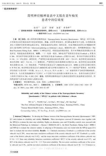 簡明神經(jīng)精神量表中文版在老年癡呆患者中的信效度