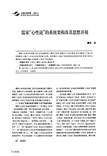 儒家"心性論"的系統(tǒng)架構(gòu)及其思想開展