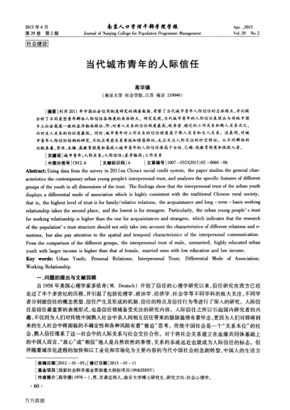 當(dāng)代城市青年的人際信任