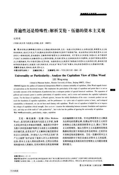 普遍性還是特殊性:解析艾倫 伍德的資本主義觀