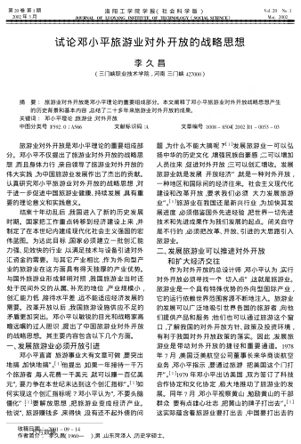 試論鄧小平旅游業(yè)對外開放的戰(zhàn)略思想