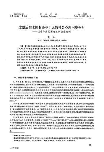 改制后東北國有企業(yè)工人的社會心理困境分析——以哈爾濱某國有改制企業(yè)為例