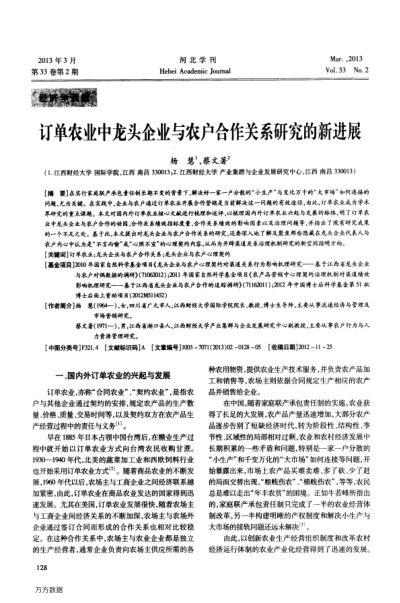 訂單農(nóng)業(yè)中龍頭企業(yè)與農(nóng)戶合作關(guān)系研究的新進(jìn)展