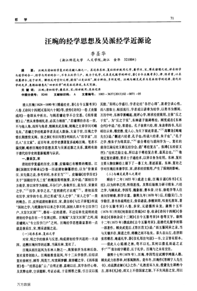 汪琬的經(jīng)學(xué)思想及吳派經(jīng)學(xué)近源論