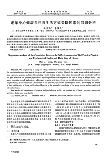 老年身心健康自評(píng)與生活方式關(guān)聯(lián)因素的回歸分析