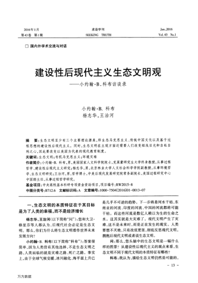 建設(shè)性后現(xiàn)代主義生態(tài)文明觀——小約翰 B.科布訪談錄
