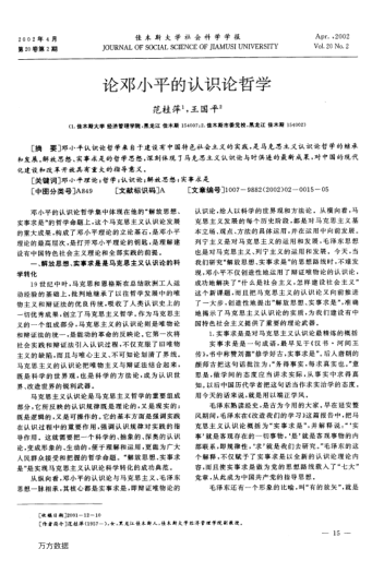 論鄧小平的認識論哲學