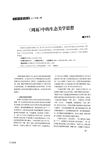 《周易》中的生態(tài)美學(xué)思想