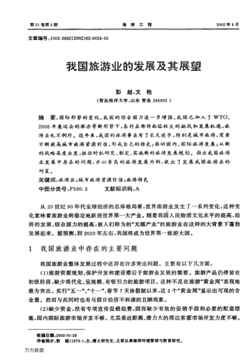 我國旅游業(yè)的發(fā)展及其展望