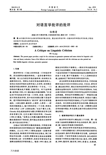 對語言學(xué)批評的批評
