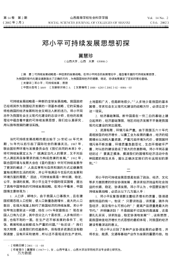 鄧小平可持續(xù)發(fā)展思想初探