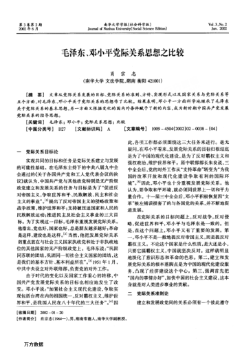 毛澤東、鄧小平黨際關(guān)系思想之比較