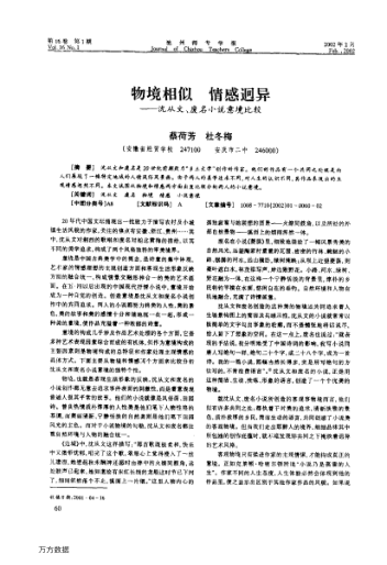物境相似情感迥異--沈從文、廢名小說意境比較