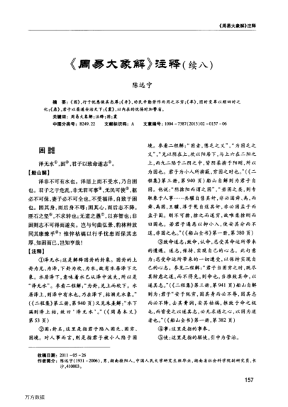 《周易大象解》注釋(續(xù)八)