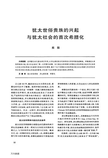 猶太世俗貴族的興起與猶太社會(huì)的首次希臘化