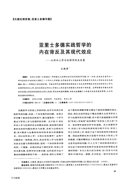 亞里士多德實踐哲學(xué)的內(nèi)在背反及其現(xiàn)代效應(yīng)——從形而上學(xué)與倫理學(xué)的關(guān)系看