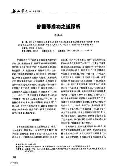 曾國藩成功之道探析