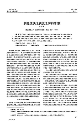 簡(jiǎn)論王夫之夷夏之防的思想