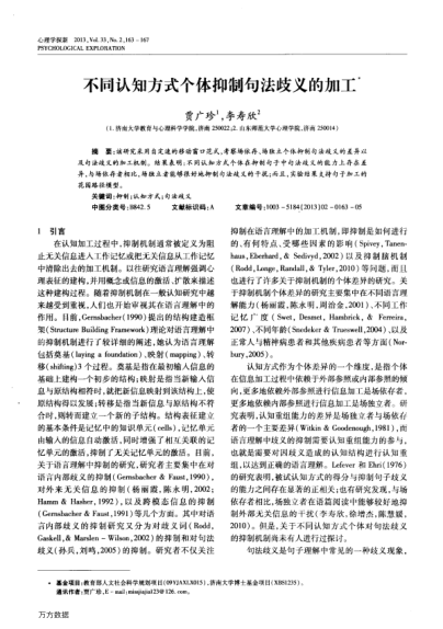 不同認(rèn)知方式個體抑制句法歧義的加工