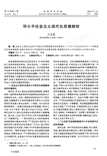 鄧小平社會(huì)主義現(xiàn)代化思想探析