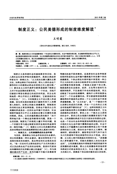 制度正義:公民美德形成的制度維度解讀