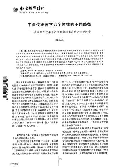 中西傳統(tǒng)哲學(xué)論個(gè)體性的不同路徑——從萊布尼茲單子論和郭象獨(dú)化論的比較視野看