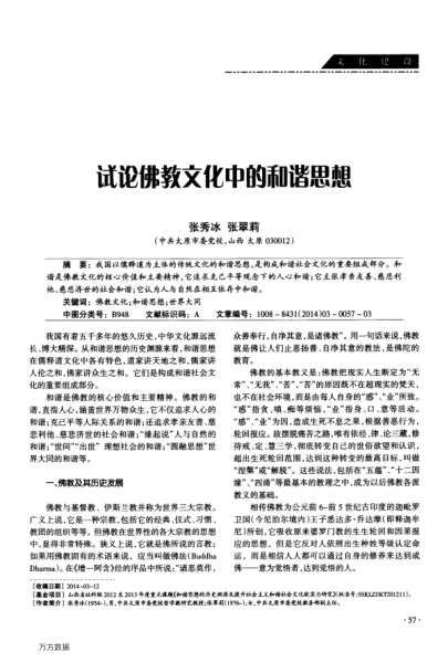 試論佛教文化中的和諧思想