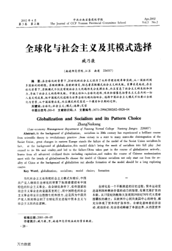 全球化與社會(huì)主義及其模式選擇
