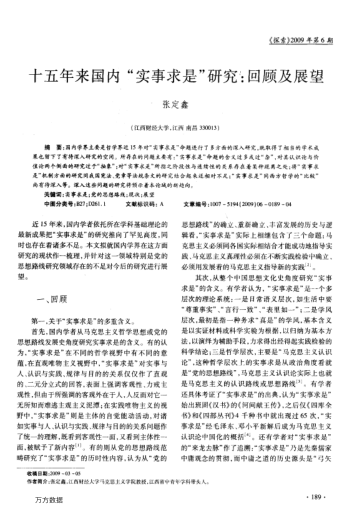 十五年來國內(nèi)"實(shí)事求是"研究:回顧及展望