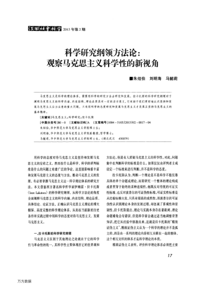 科學研究綱領方法論:觀察馬克思主義科學性的新視角
