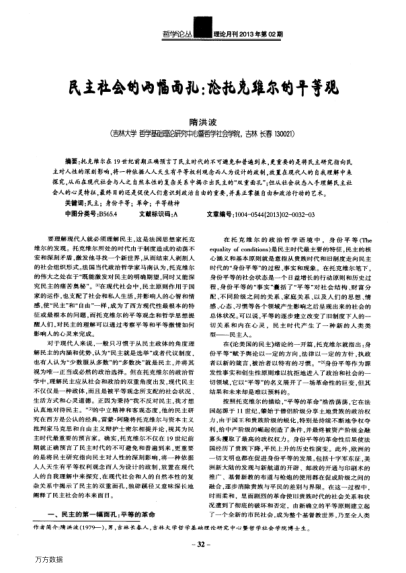 民主社會(huì)的兩幅面孔:論托克維爾的平等觀