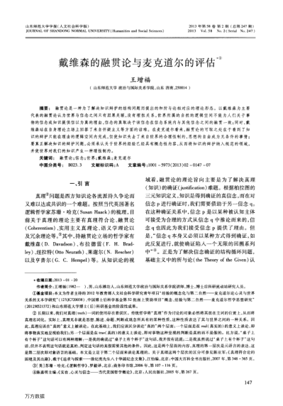 戴維森的融貫論與麥克道爾的評估