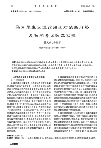 馬克思主義理論課面對(duì)的新形勢(shì)及教學(xué)考試改革初探