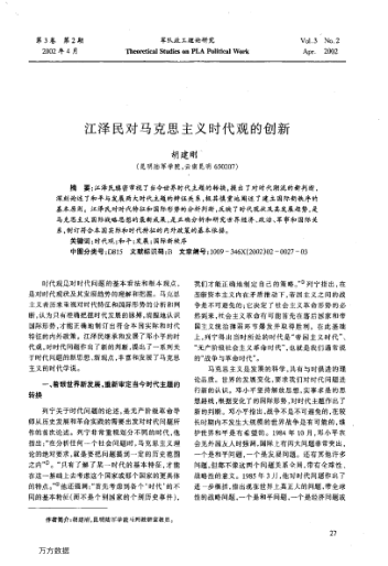 江澤民對馬克思主義時(shí)代觀的創(chuàng)新