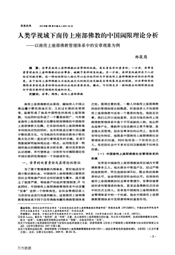 人類學(xué)視域下南傳上座部佛教的中國閾限理論分析——以南傳上座部佛教管理體系中的安章現(xiàn)象為例