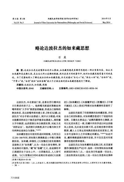 略論達(dá)波拉杰的如來藏思想