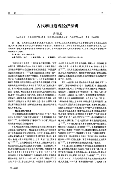 古代嶗山道觀經(jīng)濟(jì)探研