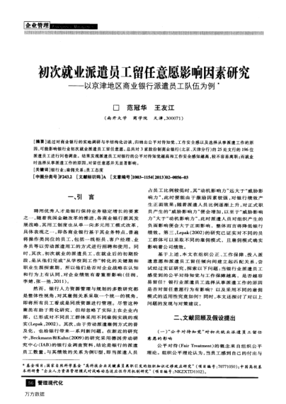 初次就業(yè)派遣員工留任意愿影響因素研究——以京津地區(qū)商業(yè)銀行派遣員工隊伍為例