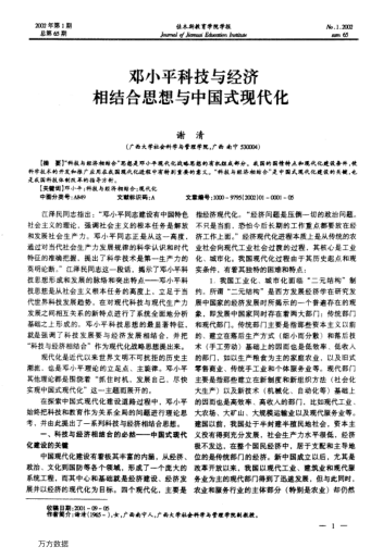 鄧小平科技與經(jīng)濟(jì)相結(jié)合思想與中國(guó)式現(xiàn)代化