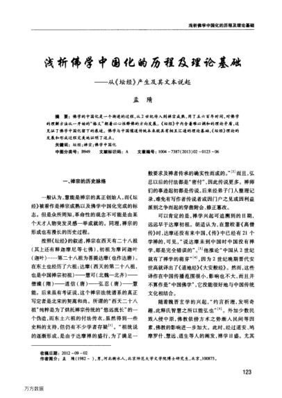 淺析佛學中國化的歷程及理論基礎——從《壇經(jīng)》產(chǎn)生及其文本說起