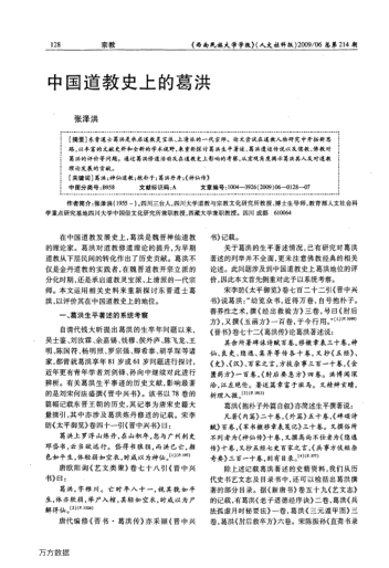 中國道教史上的葛洪