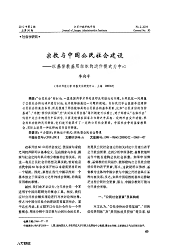 宗教與中國公民社會建設——以基督教基層組織的運作模式為中心