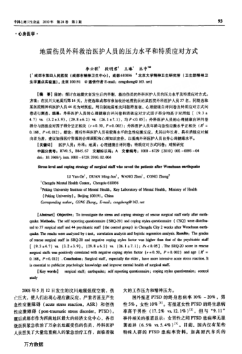 地震傷員外科救治醫(yī)護(hù)人員的壓力水平和特質(zhì)應(yīng)對(duì)方式
