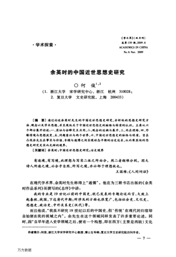 余英時的中國近世思想史研究