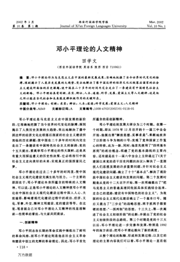 鄧小平理論的人文精神