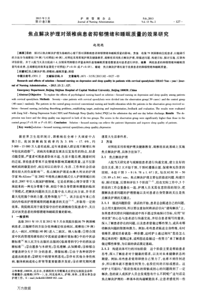 焦點解決護理對頸椎病患者抑郁情緒和睡眠質量的效果研究